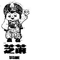 芝蔴及圖 SESAME 