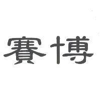 賽博