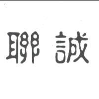聯誠