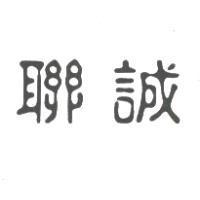 聯誠