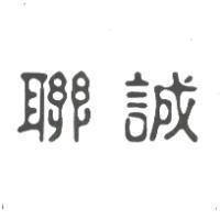 聯誠