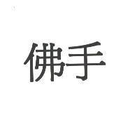 佛手