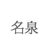 名泉