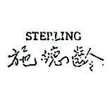 施德齡 STERLING 