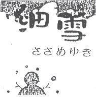 細雪ささめゆき及圖