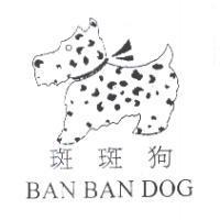 斑斑狗 BAN BAN DOG 及圖