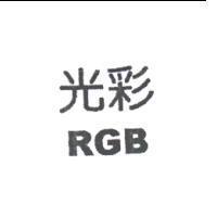 光彩 RGB