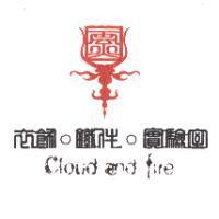 雲火 cloud and fire 及圖