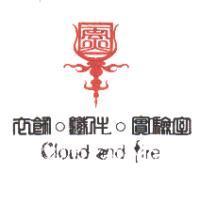 雲火 cloud and fire 及圖