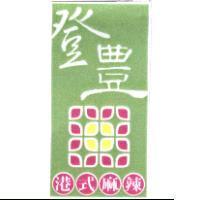 登豐港式麻辣及圖