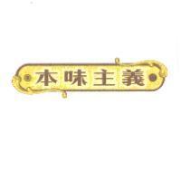 本味主義及圖