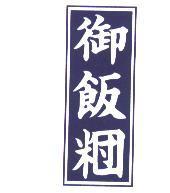 御飯糰及圖