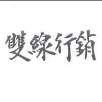雙線行銷