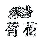 荷花及圖