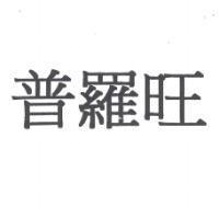 普羅旺