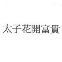 太子花開富貴