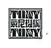 東尼及圖 TONY TONY 
