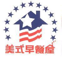 美式早餐屋及圖