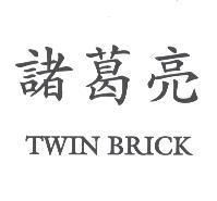 諸葛亮 TWIN BRICK