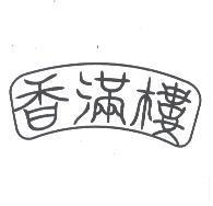 香滿樓