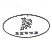 溫室烘焙屋及圖