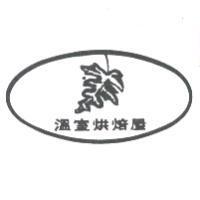 溫室烘焙屋及圖