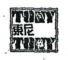 東尼及圖 TONY TONY 