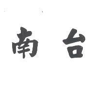 南台