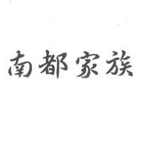 南都家族