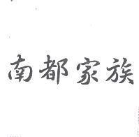 南都家族