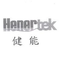 健能 Henertek