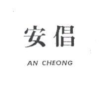 安倡 AN CHEONG