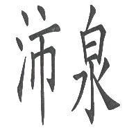 沛泉