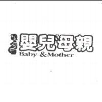嬰兒與母親 Baby & Mother 及圖