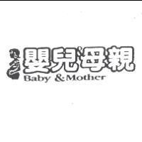嬰兒與母親 Baby & Mother 及圖