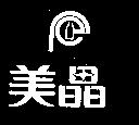 美晶及圖