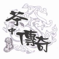 茶中傳奇 品一口好茶及龍形圖