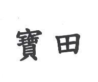 寶田