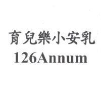 育兒樂小安乳 126Annum
