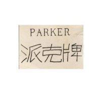 派克牌 PARKER
