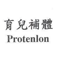 育兒補體 Protenlon