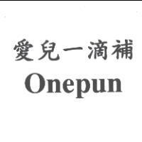 愛兒一滴補 Onepun