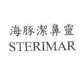 海豚潔鼻靈+STERIMAR