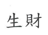 生財