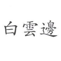 白雲邊