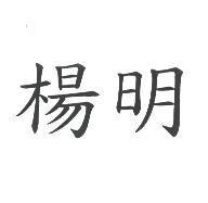 楊明