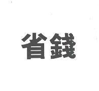 省錢
