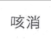 咳消