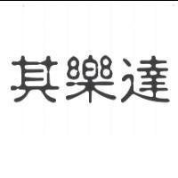 其樂達