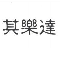 其樂達